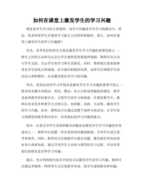 如何在课堂上激发学生的学习兴趣 2