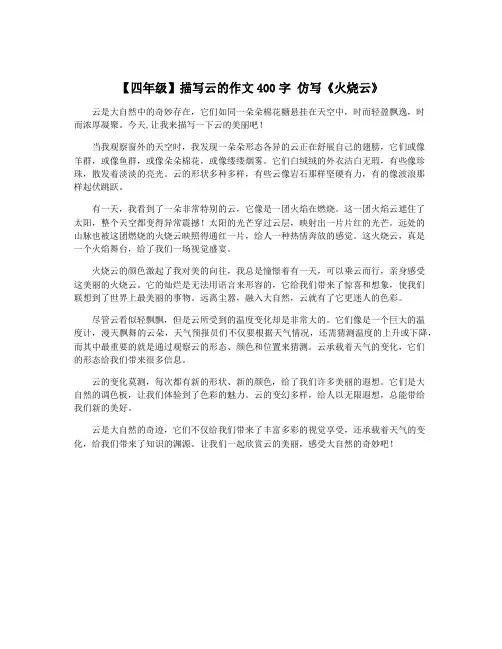 【四年级】描写云的作文400字 仿写《火烧云》