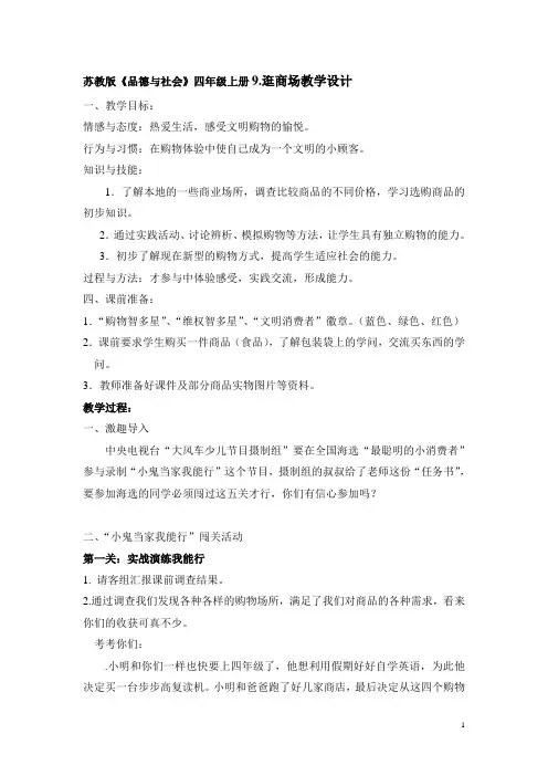 苏教版《品德与社会》四年级上册9.逛商场教学设计
