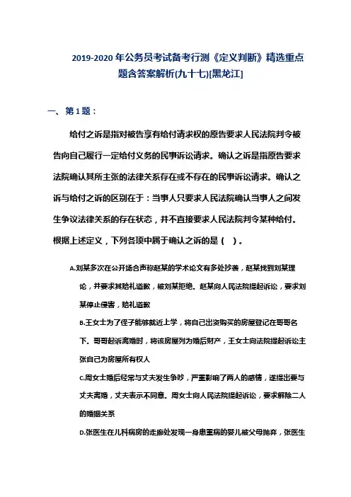 2019-2020年公务员考试备考行测《定义判断》精选重点题含答案解析(九十七)[黑龙江]