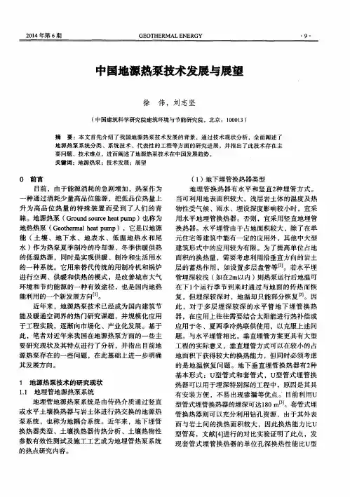 中国地源热泵技术发展与展望
