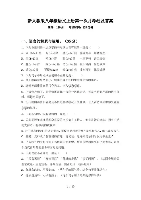 新人教版八年级语文上册第一次月考卷及答案