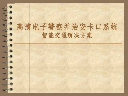高清电子警察并卡口系统ppt课件