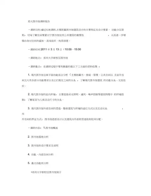 郑州大学图书馆调研报告(精)