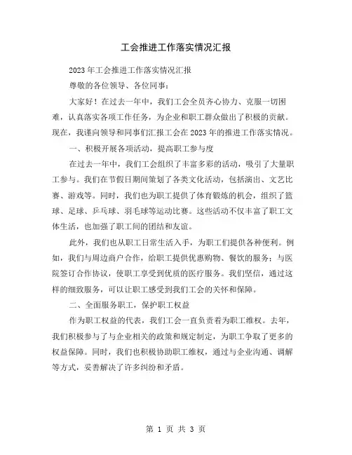 工会推进工作落实情况汇报