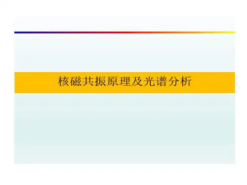 核磁共振原理及光谱分析的方法讲解共38页