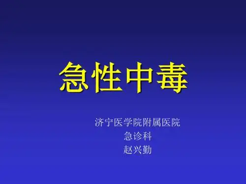 院前急救课件急性中毒总论