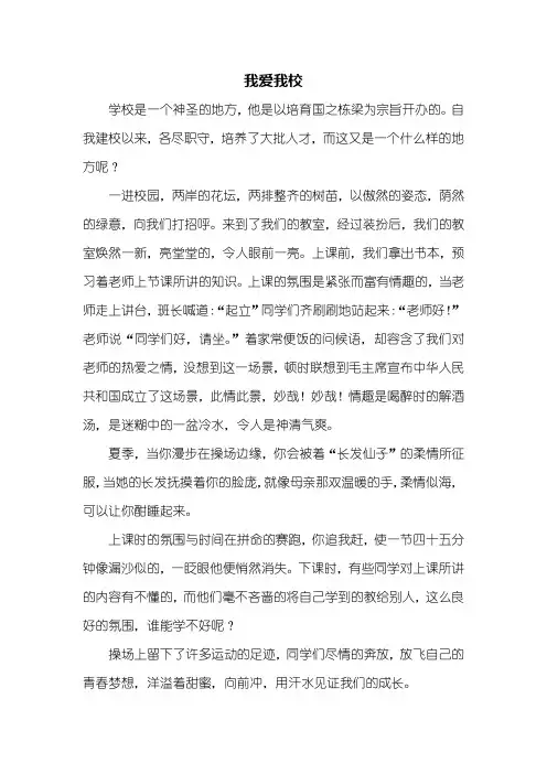 初一作文：我爱我校作文600字