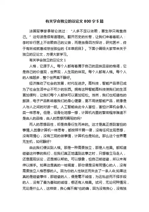 有关学会独立的议论文800字5篇