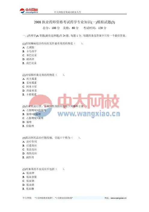 2008执业药师资格考试药学专业知识(一)模拟试题(3)-中大网校