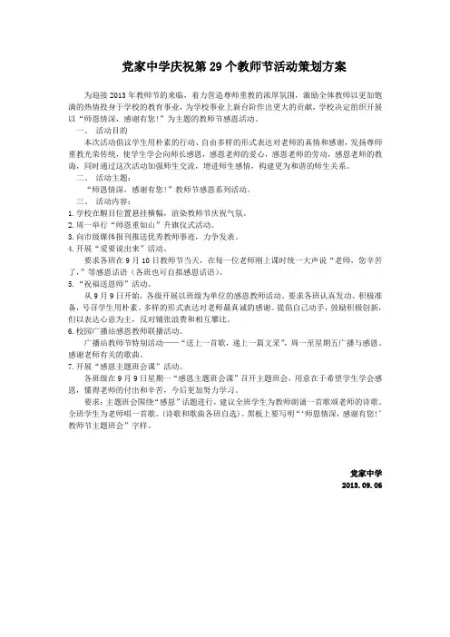 党家中学2013年庆祝教师节活动策划方案