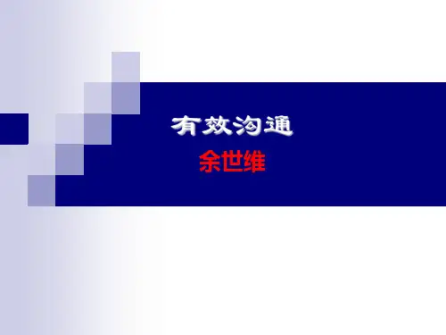 余世维精典讲义-有效沟通Version3