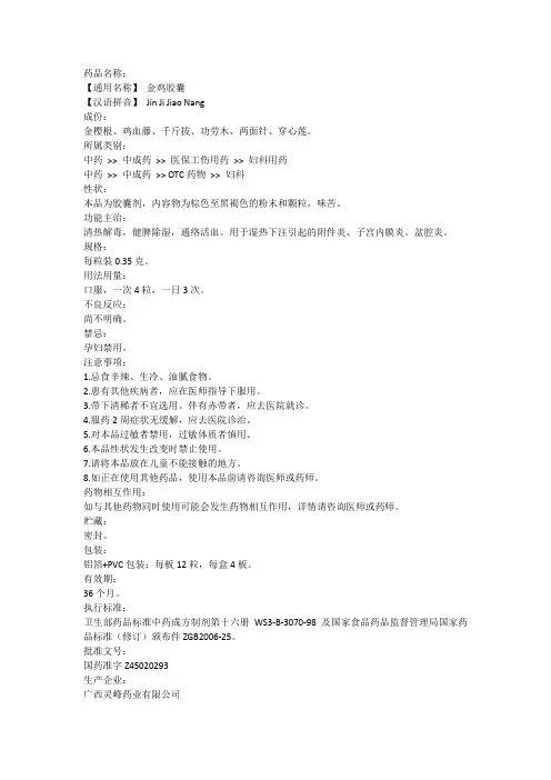金鸡胶囊说明书