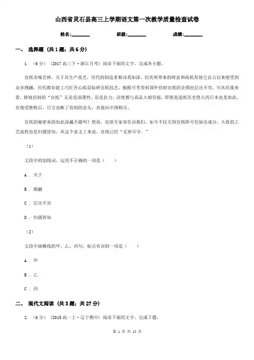 山西省灵石县高三上学期语文第一次教学质量检查试卷