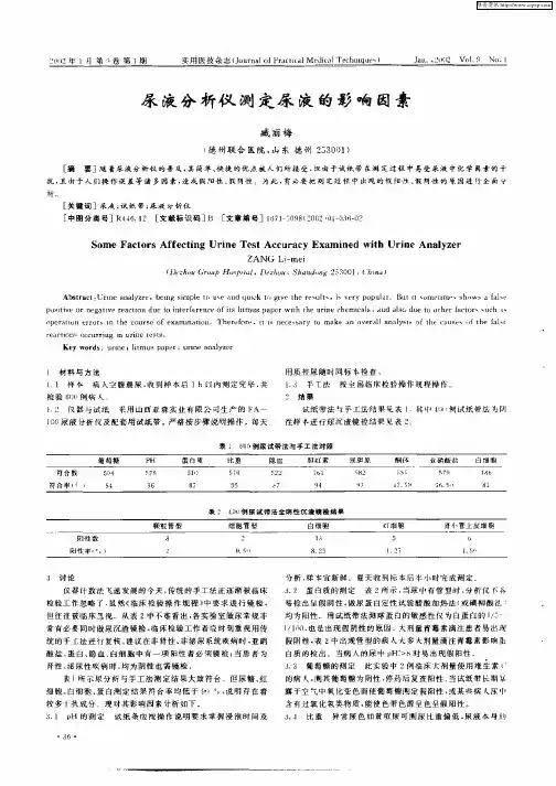 尿液分析仪测定尿液的影响因素