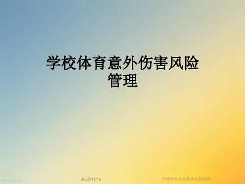 学校体育意外伤害风险管理