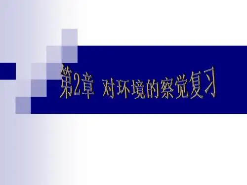 第2章_对环境的察觉_复习14