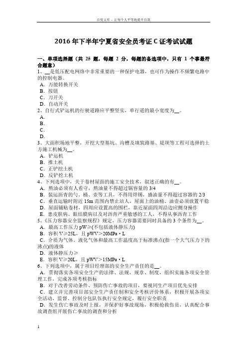 2016年下半年宁夏省安全员考证C证考试试题