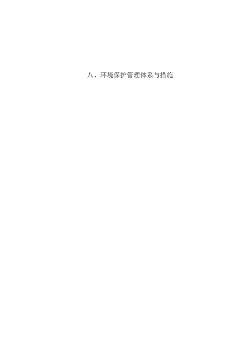 环境保护管理体系与措施