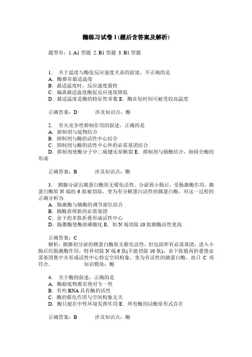 酶练习试卷1(题后含答案及解析)_0