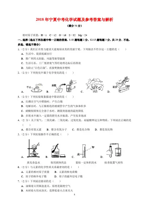 2018年宁夏中考化学试题及参考答案(word解析版)