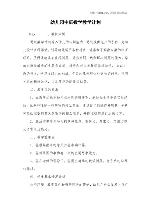 幼儿园中班数学教学计划