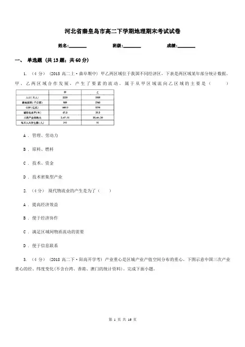 河北省秦皇岛市高二下学期地理期末考试试卷