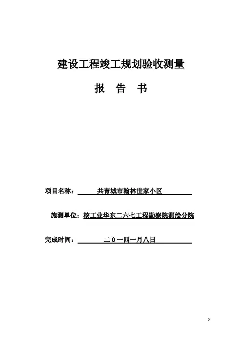 江西省共青城市世家竣工规划核实测量成果报告书
