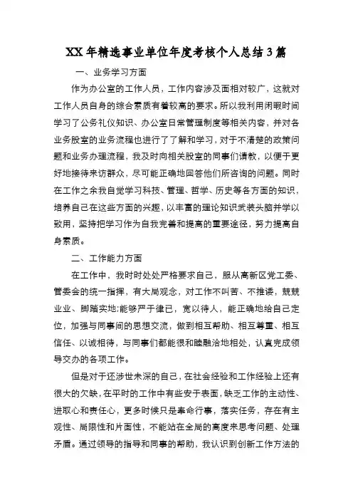 新编XX年精选事业单位年度考核个人总结3篇【优质精彩实用】