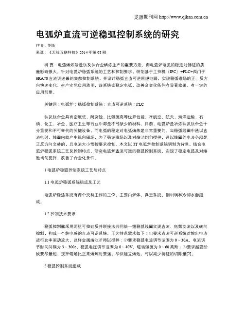 电弧炉直流可逆稳弧控制系统的研究