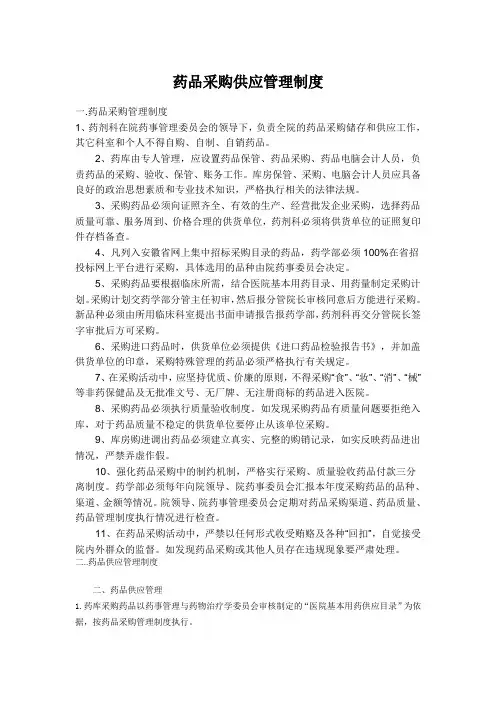 药品采购供应管理制度