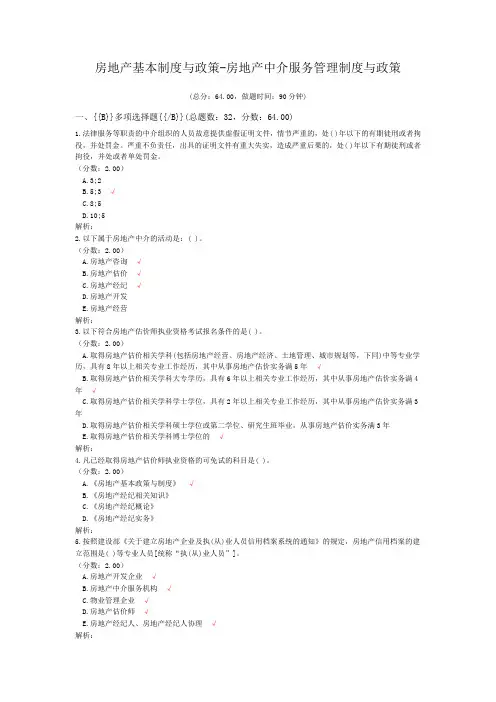 房地产基本制度与政策-房地产中介服务管理制度与政策