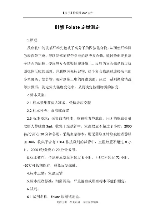 叶酸Folate定量测定-检验科免疫室作业指导书