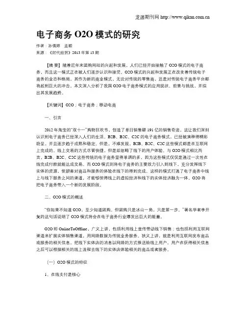 电子商务O2O模式的研究