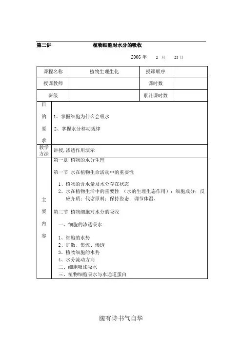 第二讲植物细胞对水分的吸收