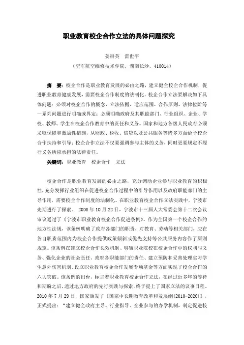 职业教育校企合作立法的具体问题探讨