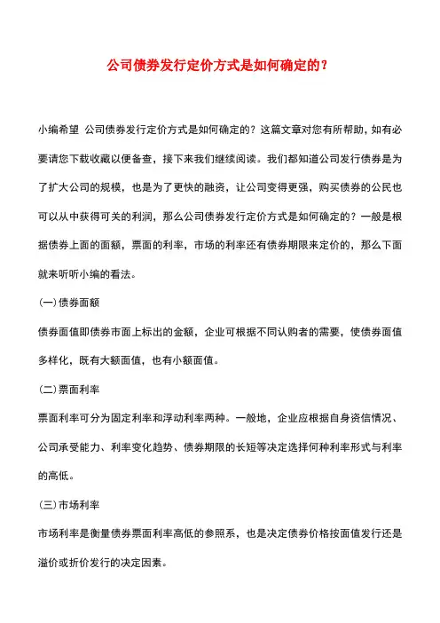 法律法规：公司债券发行定价方式是如何确定的？