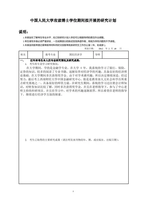 人大考博研究计划