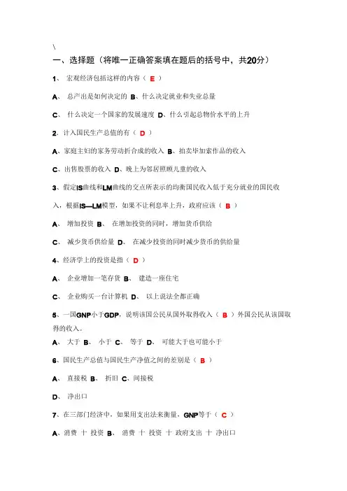 宏观经济学选择题判断题