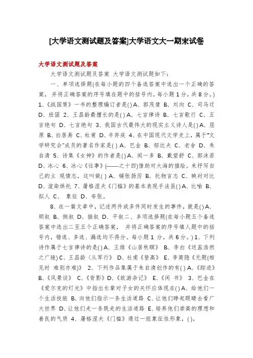 [大学语文测试题及答案]大学语文大一期末试卷