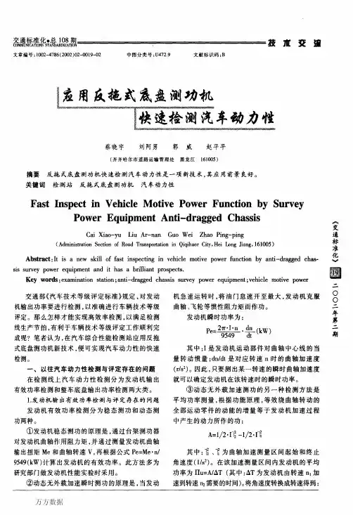 应用反拖式底盘测功机快速检测汽车动力性