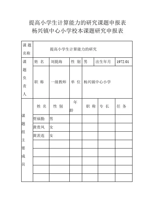 提高小学生计算能力的研究课题申报表