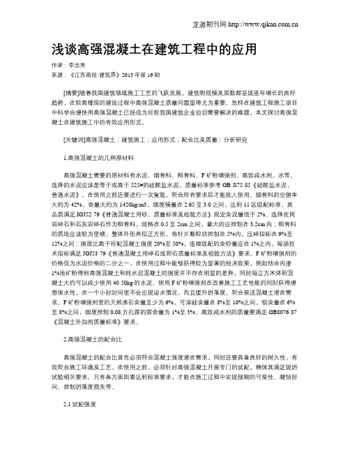 浅谈高强混凝土在建筑工程中的应用