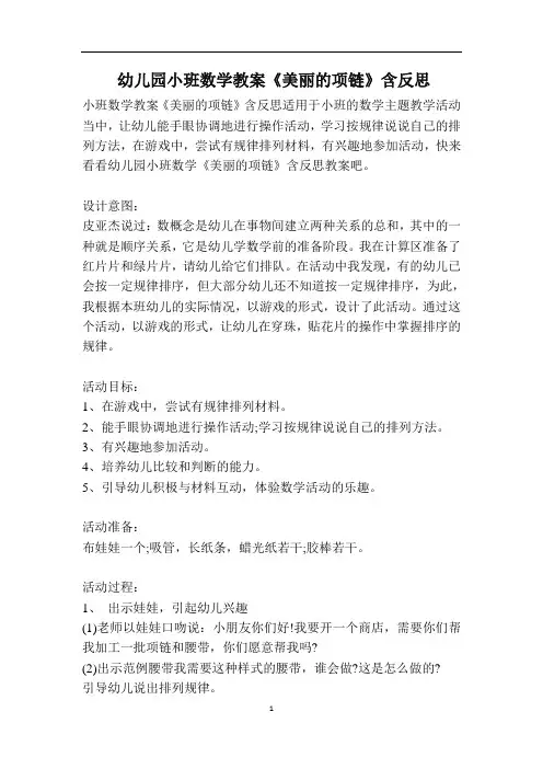 幼儿园小班数学教案《美丽的项链》含反思