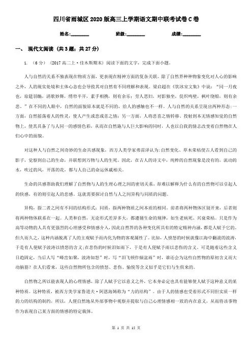 四川省雨城区2020版高三上学期语文期中联考试卷C卷