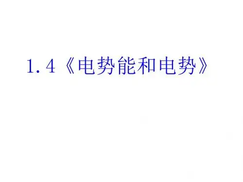 1.4 电势能和电势