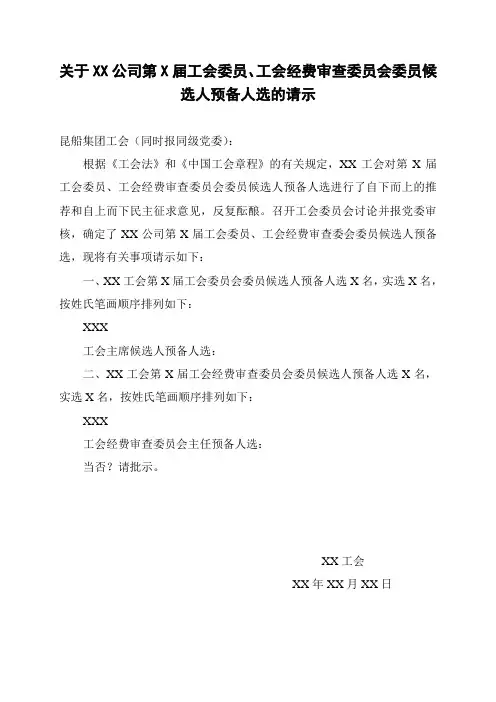 工会候选人请示(模板)
