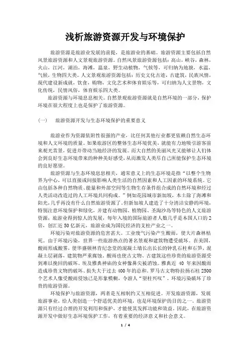 浅析旅游资源开发与环境保护