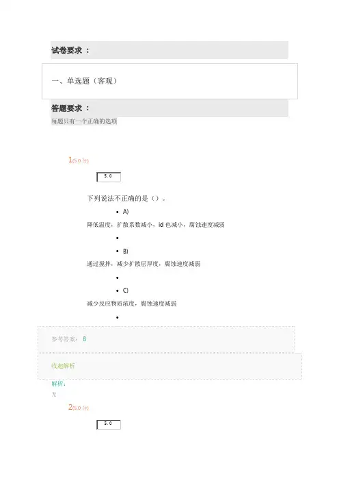 《腐蚀与防腐》第1阶段在线作业