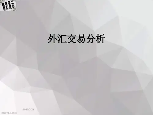 外汇交易分析